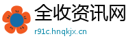 全收资讯网